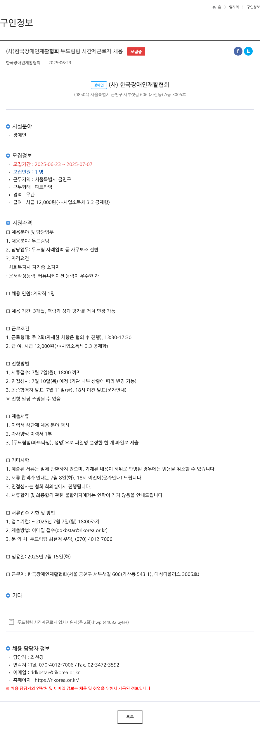 한국장애인재활협회 두드림 팀 시간제 근로자 채용 채용공고