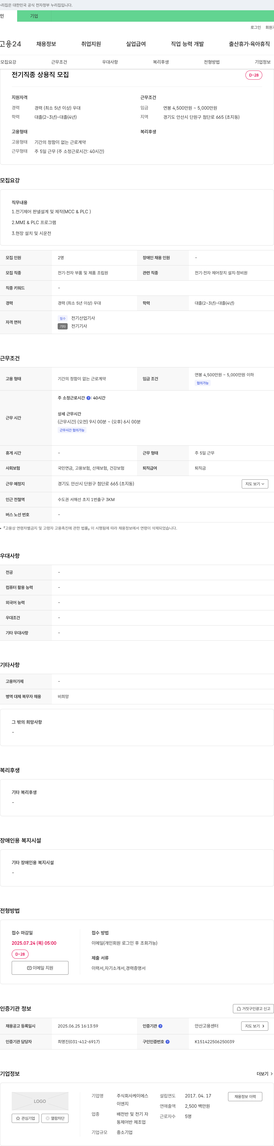 케이에스 전기 제어 판넬 설계 및 제작(MCC & PLC) 등 전기직 상용직 채용 채용공고