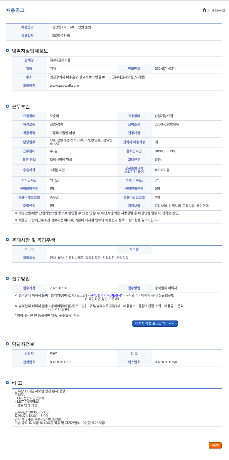 대금지오웰 생산 팀 CNC, MCT 인원 충원 채용공고