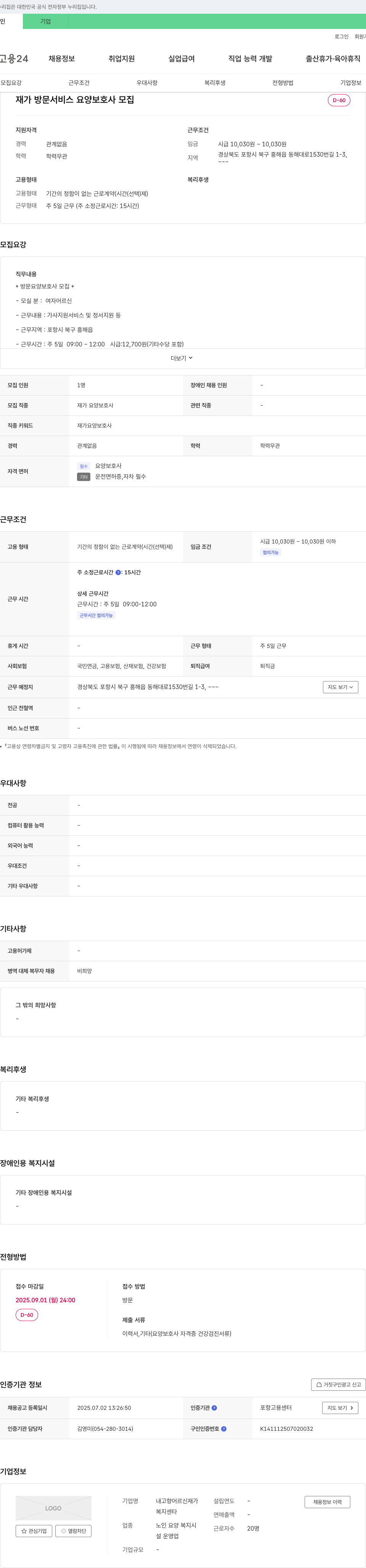 내고향어르신재가복지센타 재가 방문 서비스 요양 보호사 모집 채용공고