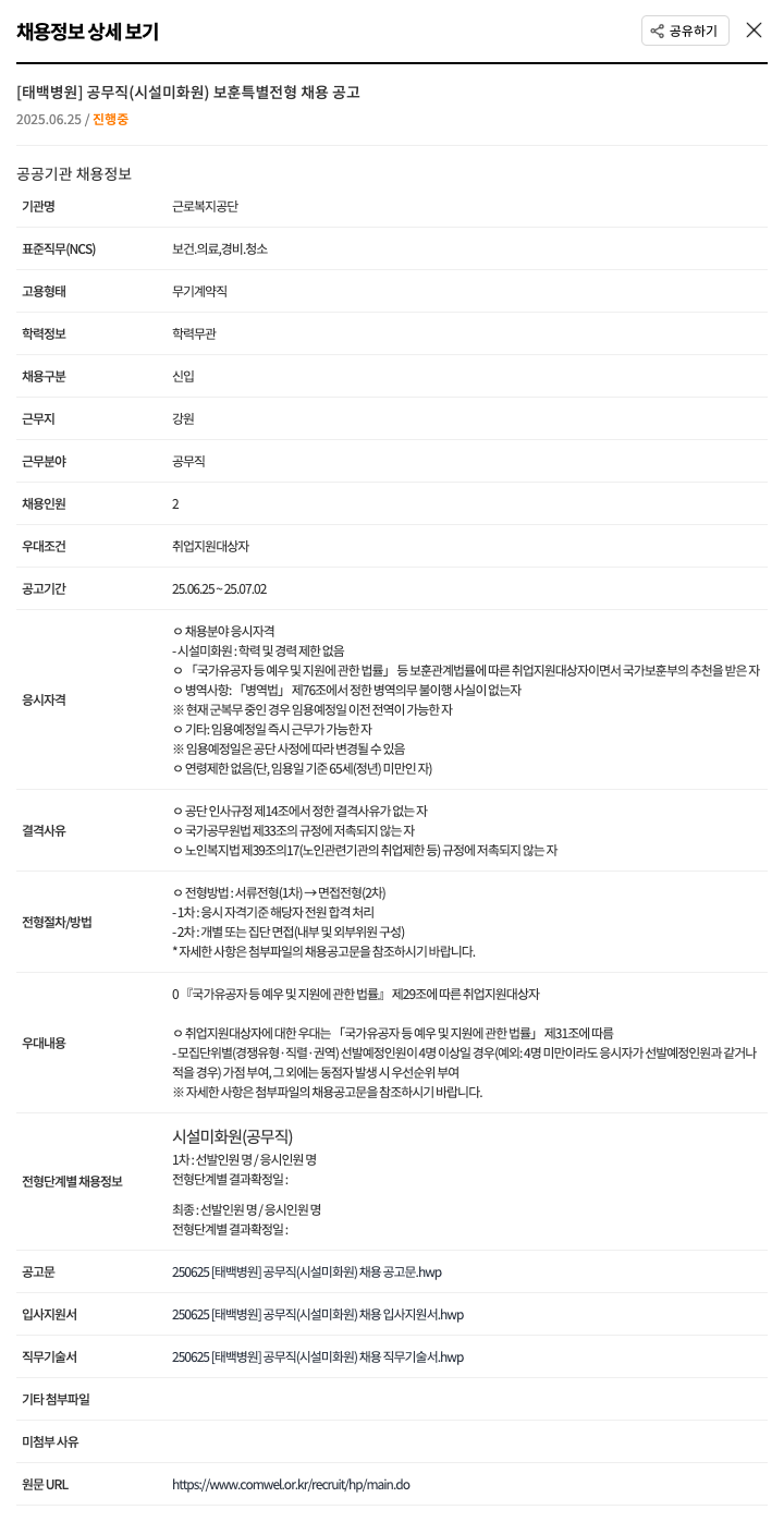 근로복지공단태백병원 [태백병원] 공무직(시설 미화원) 보훈 특별 전형 채용 공고 채용공고