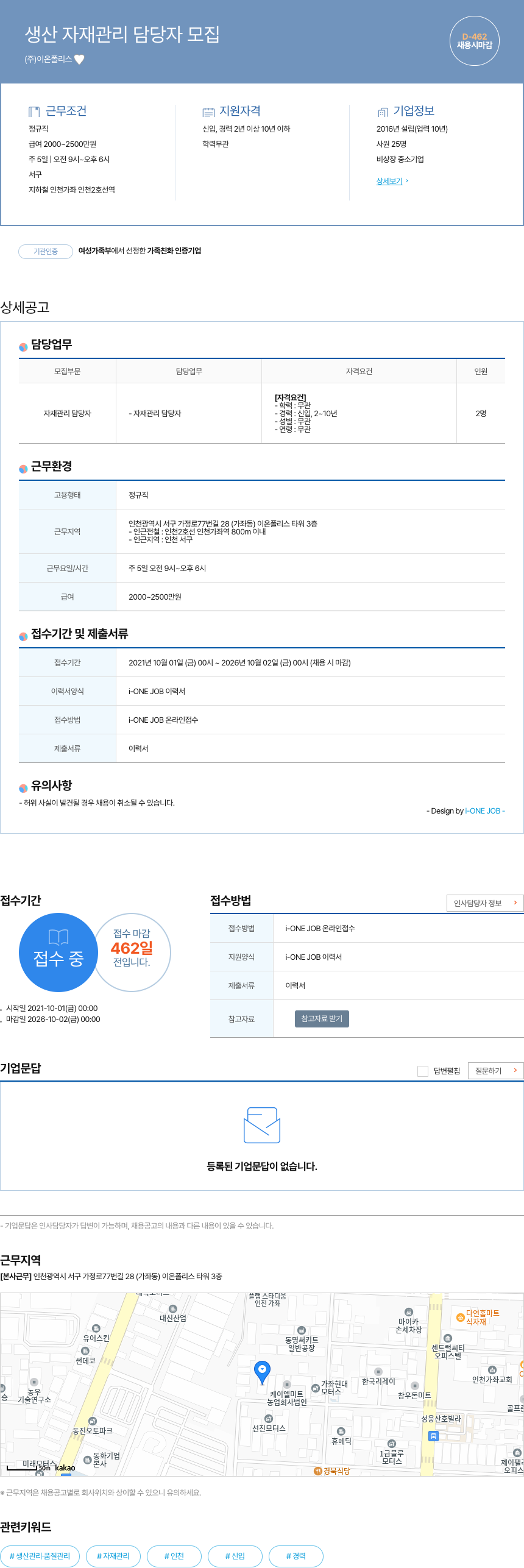 이온폴리스 생산 자재 관리 담당자 모집 채용공고