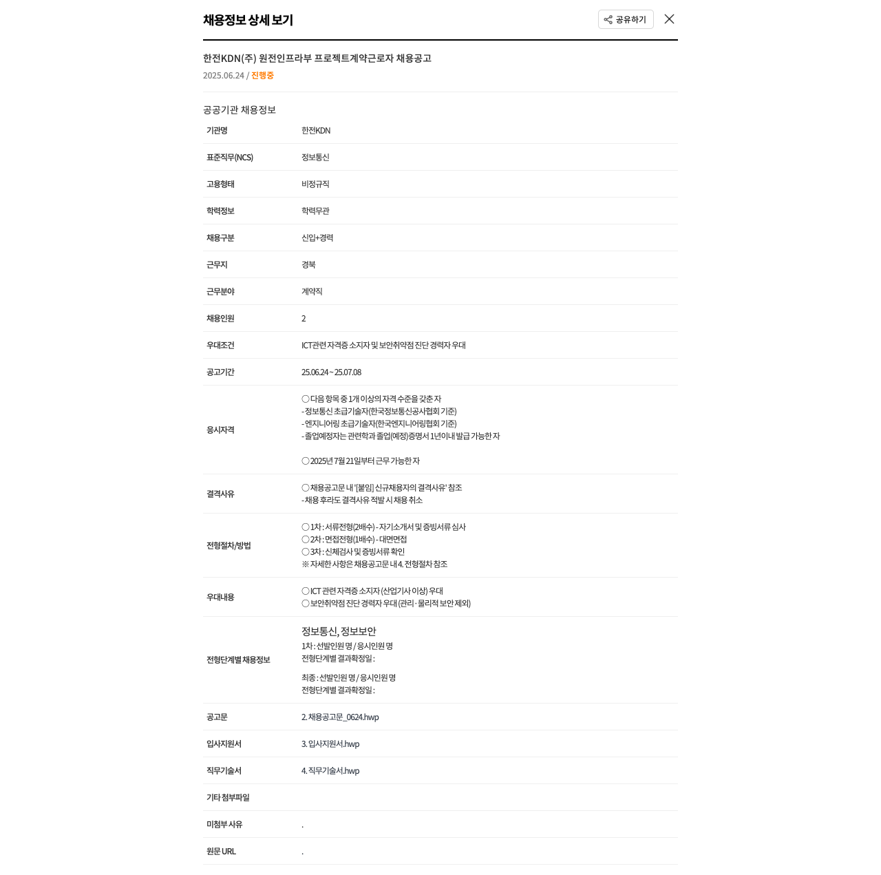 한전KDN 원전 인프라 부 프로젝트 계약 근로자 채용 공고 채용공고