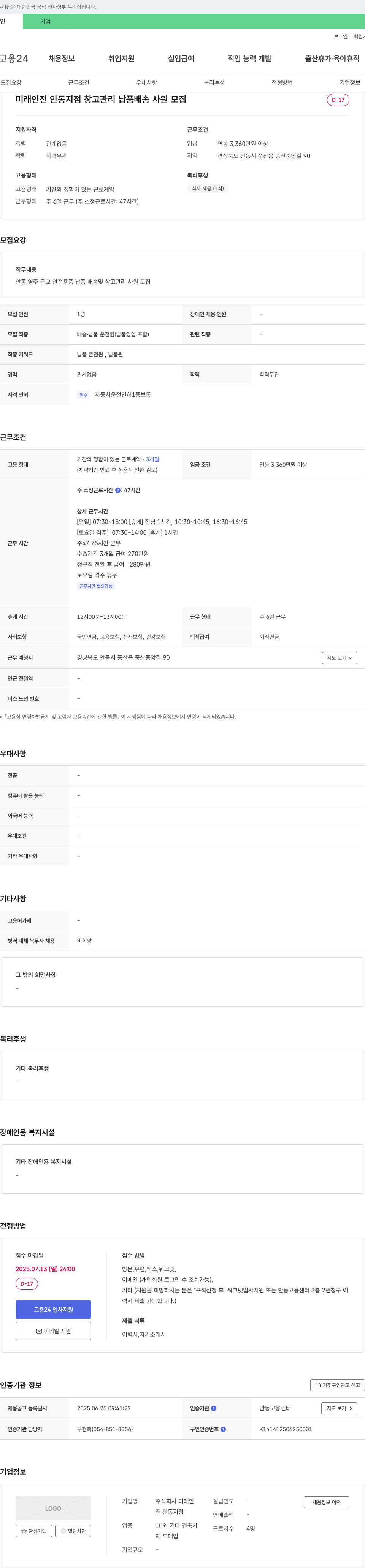 미래안 창고 관리, 납품 배송 사원 모집 채용공고