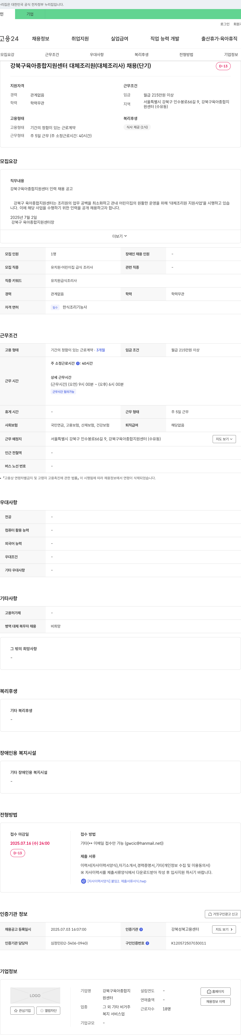 강북구육아종합지원센터 강북구 육아종합지원센터 대체 조리원(대체 조리사) 채용(단기) 채용공고