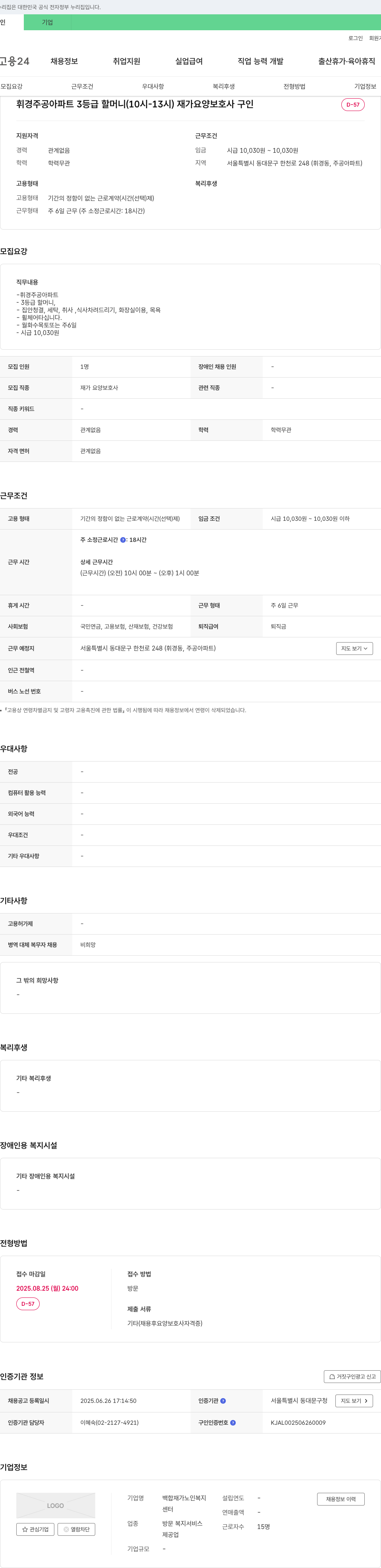 백합재가노인복지센터 휘경 주공 아파트 3등급 할머니(10시-13시) 재가 요양보호사 구인 채용공고
