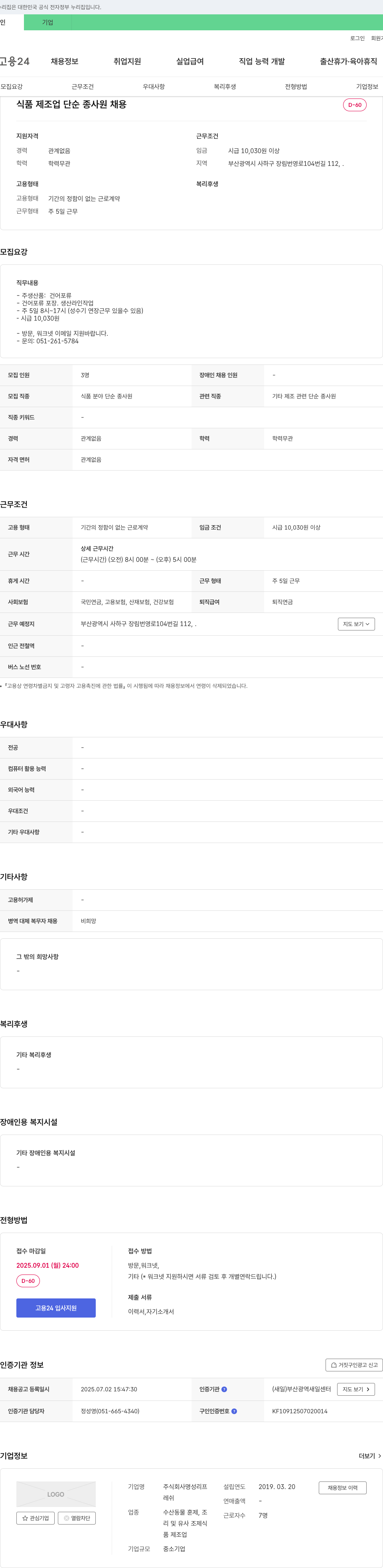 명성리프 식품 제조업 단순 종사원 채용 채용공고