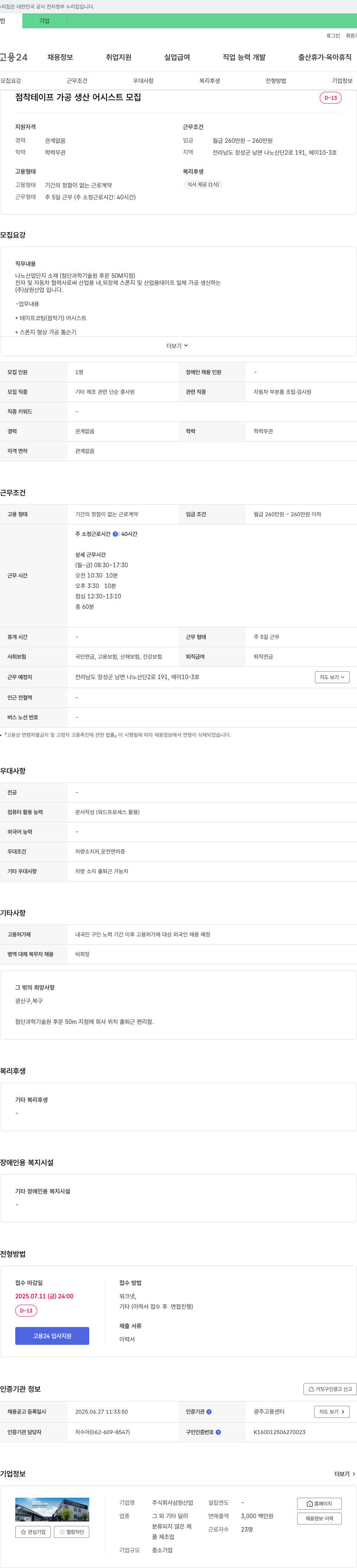 삼원산업 점착 테이프 가공 생산 어시스트 모집 채용공고