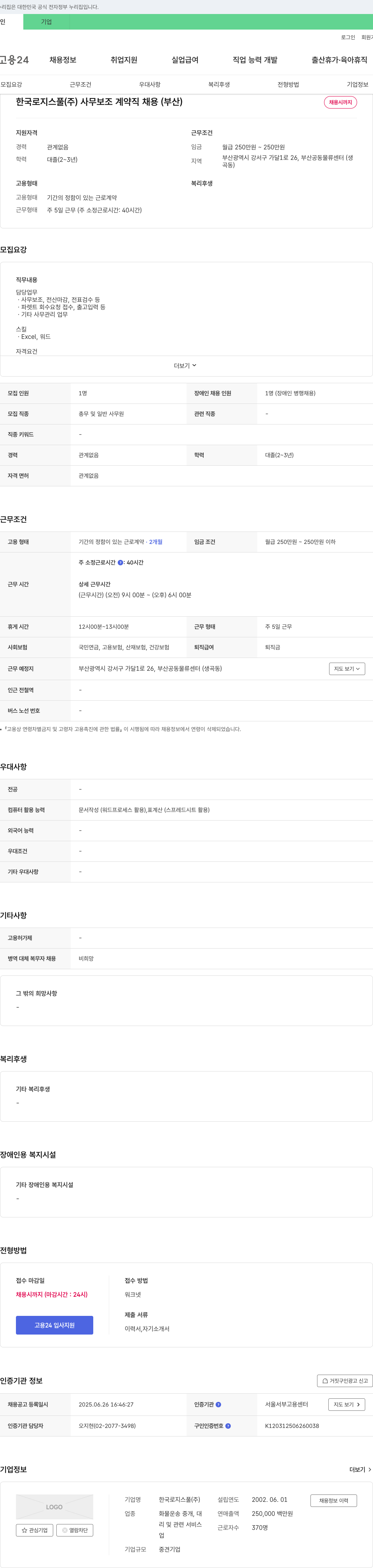 한국로지스풀 사무보조 계약직 채용 (부산) 채용공고