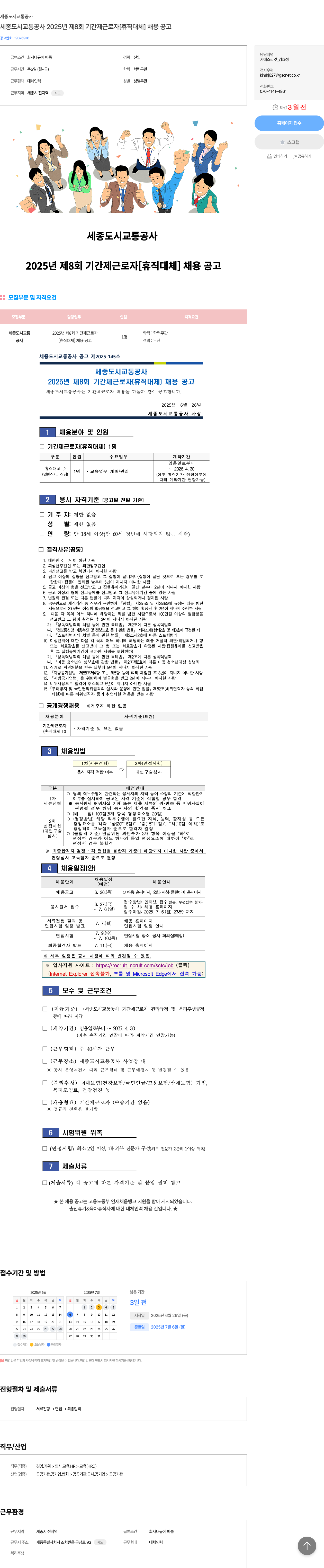 세종도시교통공사 세종 도시 교통 공사 2025년 제8회 기간제 근로자 [휴직 대체] 채용 공고 채용공고