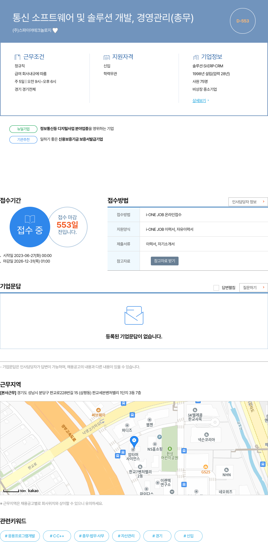 스파이어테크놀로지 통신 소프트웨어 및 솔루션 개발, 경영 관리(총무) 채용 채용공고