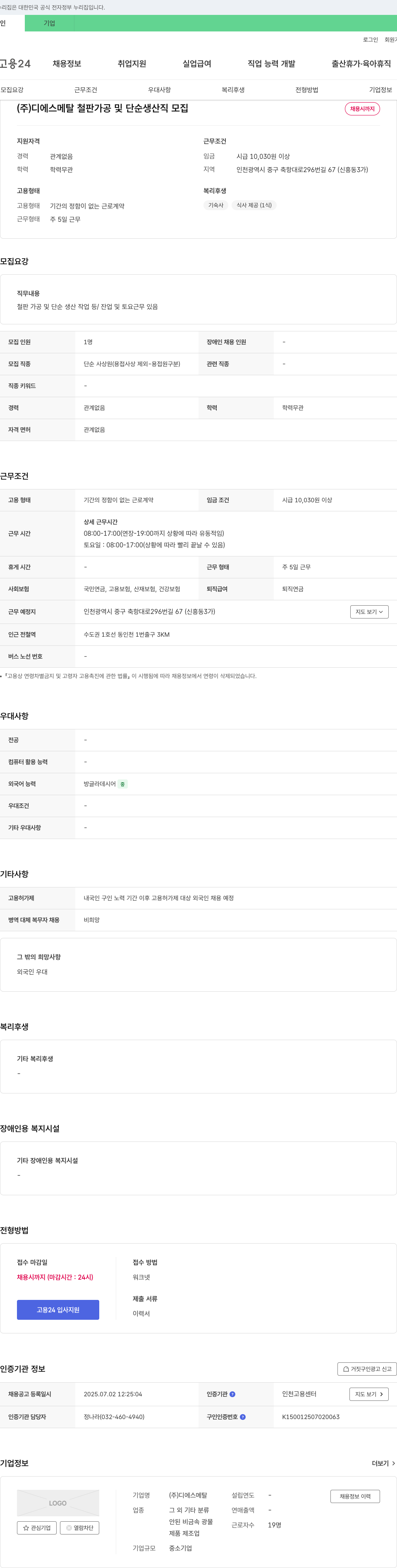 디에스메탈 철판 가공 및 단순 생산직 모집 채용공고