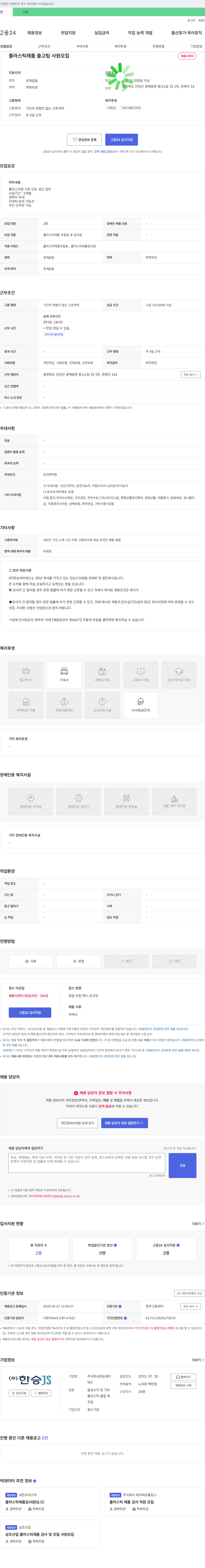 한승제이에스 플라스틱 제품 출고팀 사원 모집 채용공고