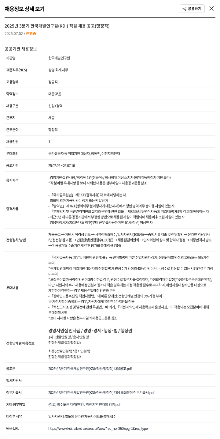 한국개발연구원 2025년 3분기 한국개발연구원(KDI) 직원 채용 공고(행정직) 채용공고