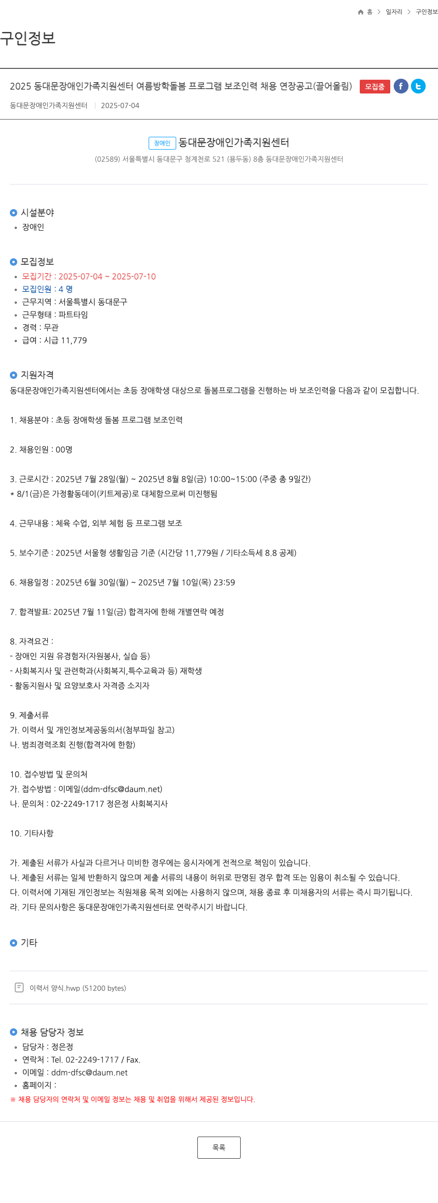 동대문장애인가족지원센터 2025 동대문 장애인 가족 지원 센터 여름 방학 돌봄 프로그램 보조 인력 채용 연장 공고 채용공고