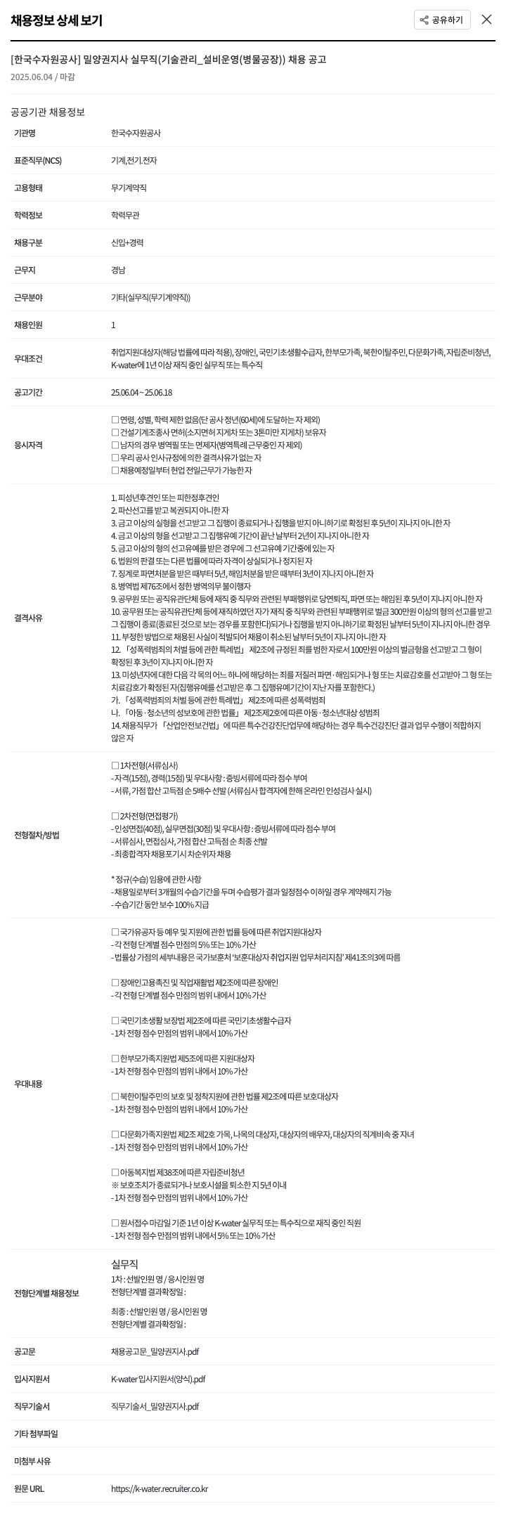 한국수자원공사 밀양권지사 실무직(기술관리_설비운영(병물공장)) 채용 공고 채용공고