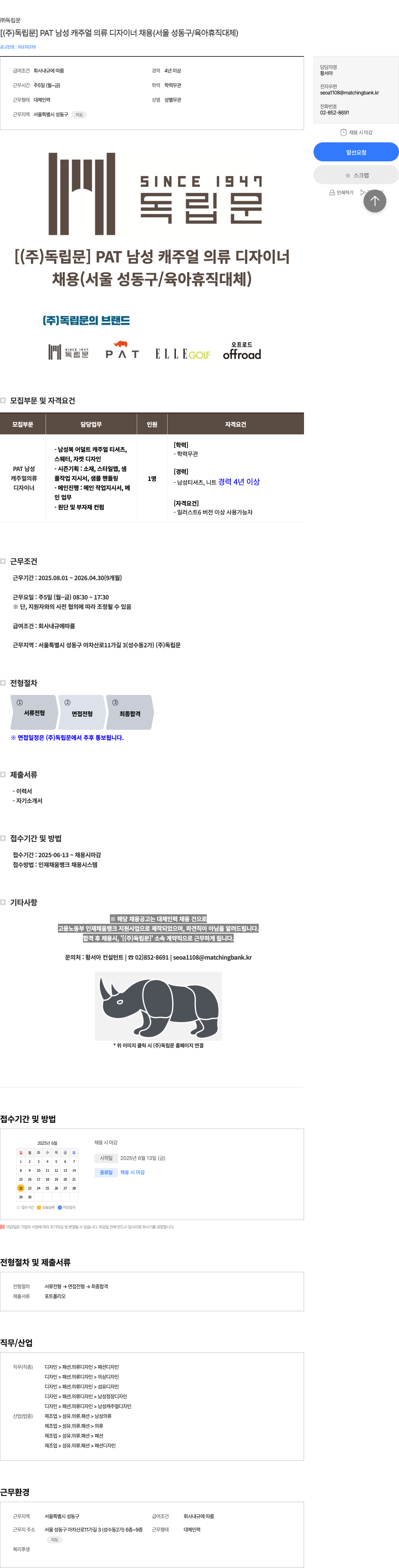 독립문 PAT 남성 캐주얼 의류 디자이너 채용 (서울 성동구 / 육아 휴직 대체) 채용공고