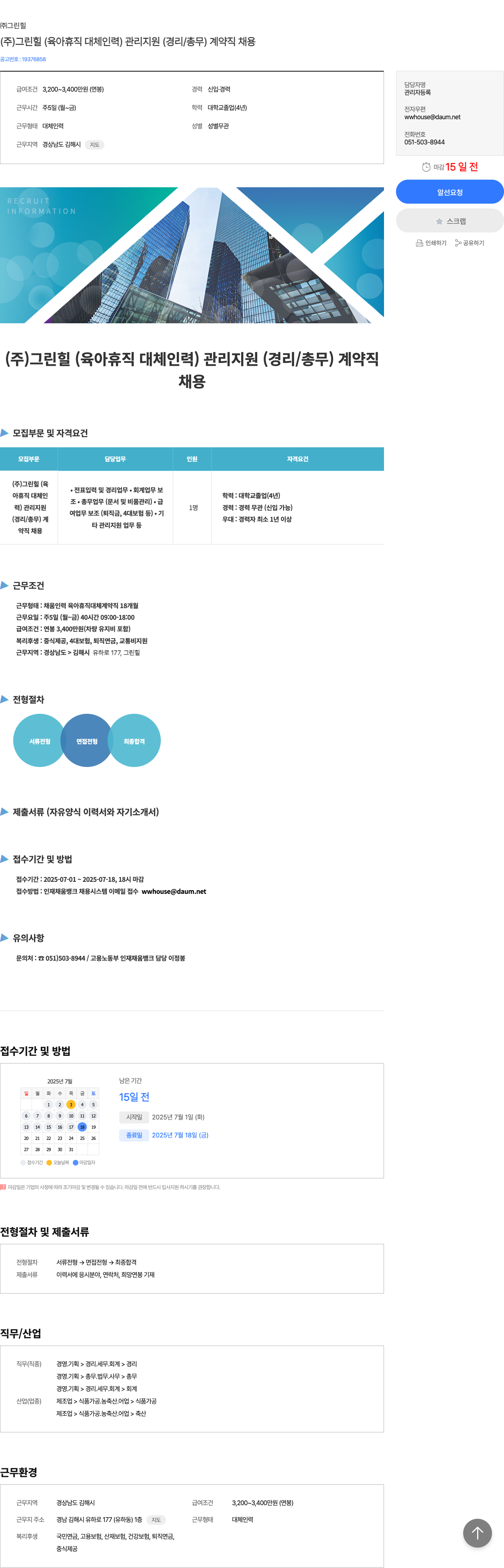 그린힐 (주) 그린힐 (육아 휴직 대체 인력) 관리 지원(경리/총무) 계약직 채용 채용공고