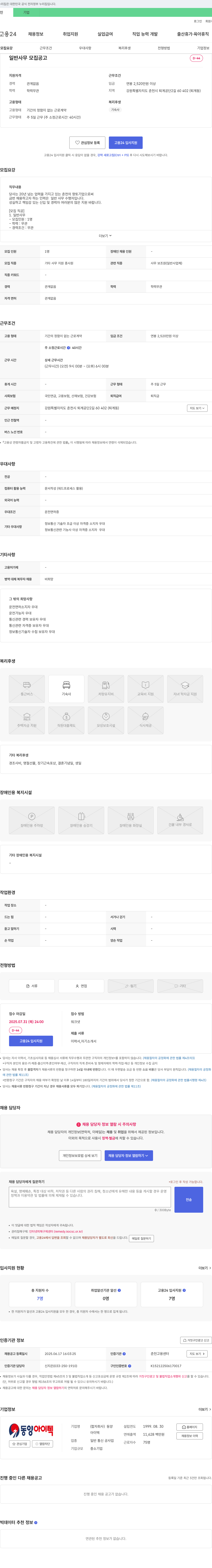 동양아이텍 일반 사무 모집 공고 채용공고