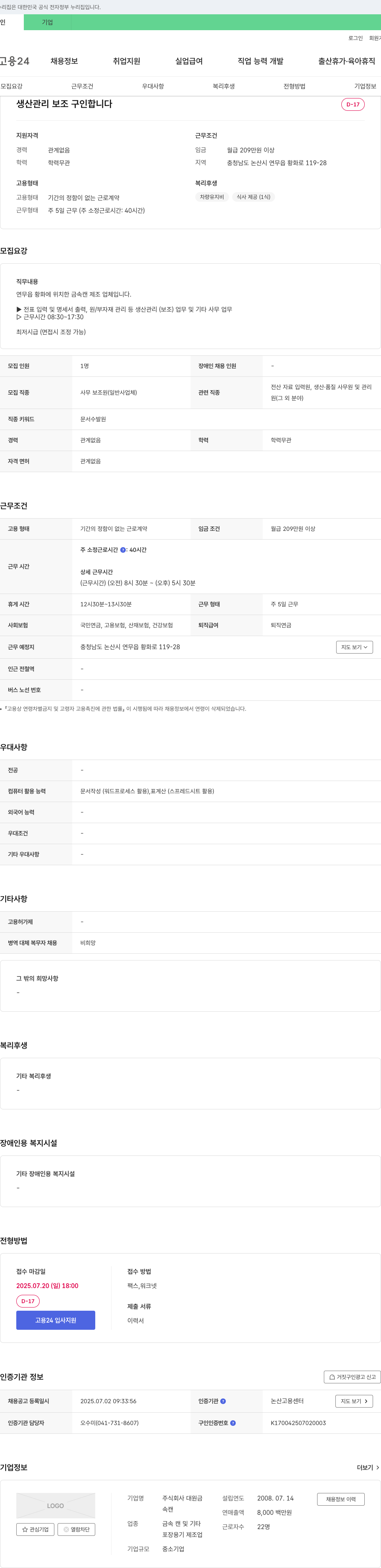 대원금 생산 관리 보조 구인 채용공고