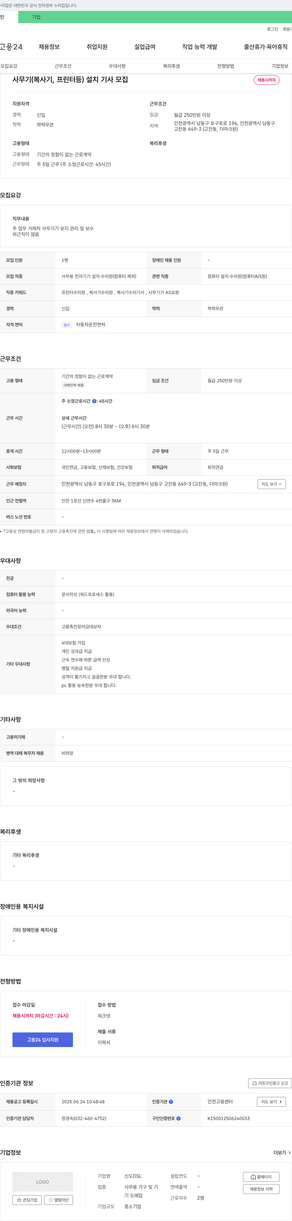 신도DSL 사무기(복사기, 프린터 등) 설치 기사 모집 채용공고