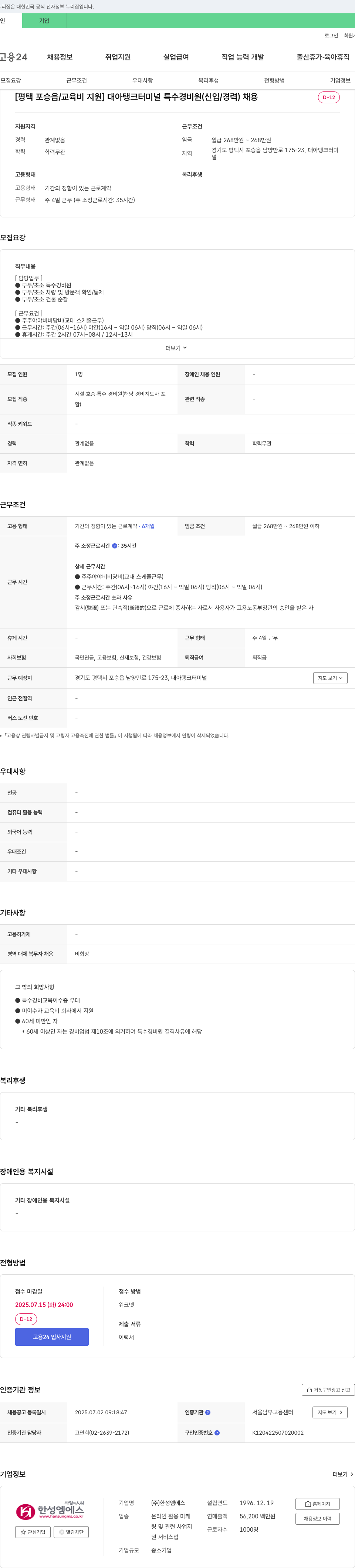 한성엠에스 [평택 포승읍 / 교육비 지원] 대아 탱크 터미널 특수 경비원(신입/경력) 채용 채용공고