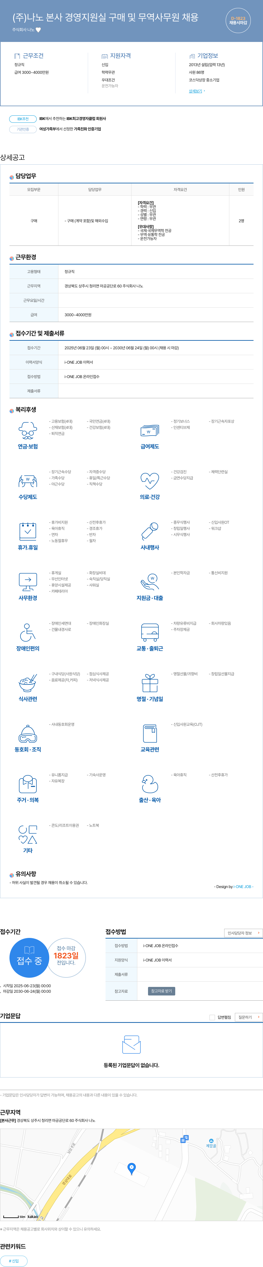나노 (주)나노 본사 경영지원실 구매 및 무역 사무원 채용 채용공고