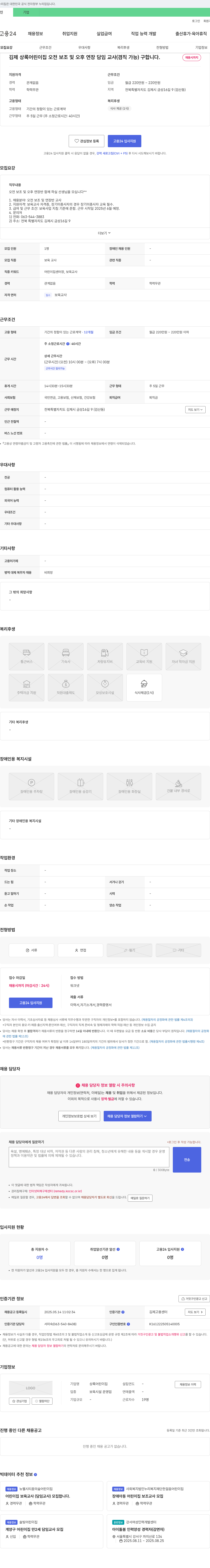 상록어린이집 김제 상록 어린이집 오전 보조 및 오후 연장 담임 교사(겸직 가능) 구인 채용공고