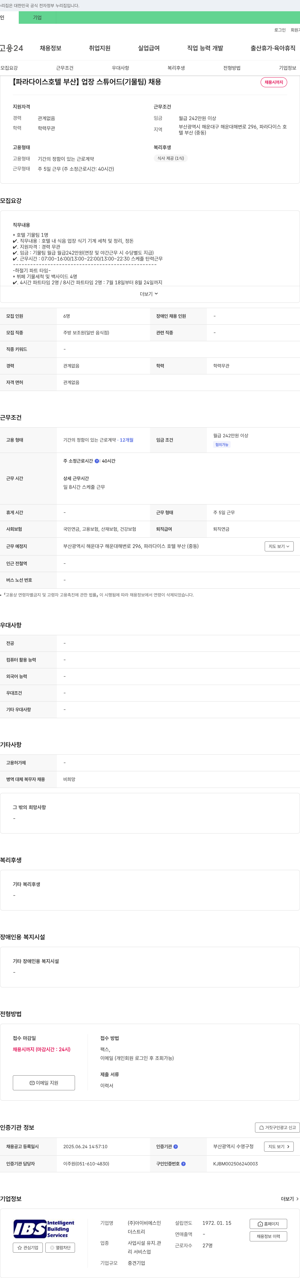 파라다이스호텔부산 업장 스튜어드(기물팀) 및 뷔페 기물 세척 파트타임 채용 채용공고