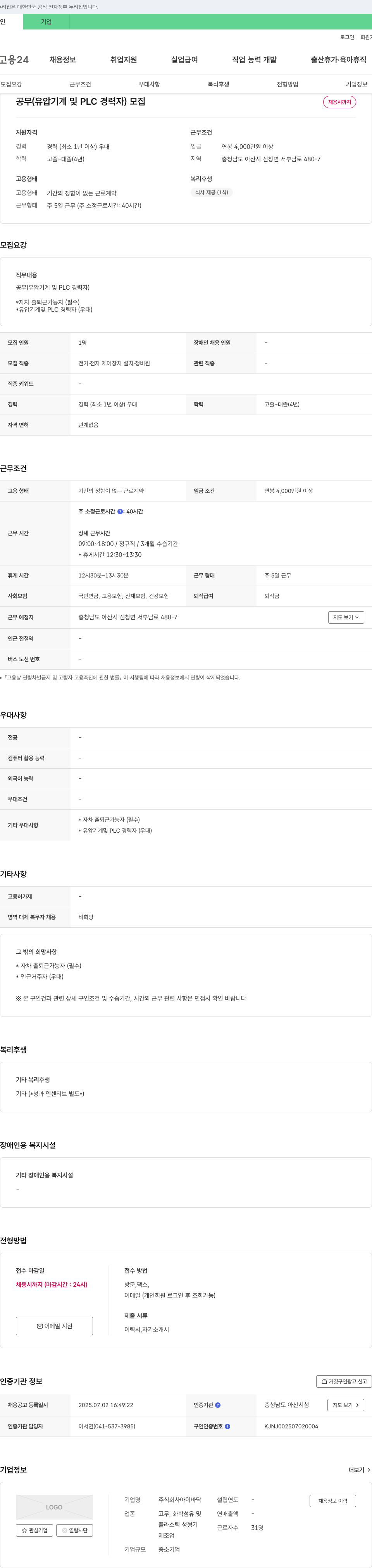 아이바닥 공무(유압 기계 및 PLC 경력자) 모집 채용공고
