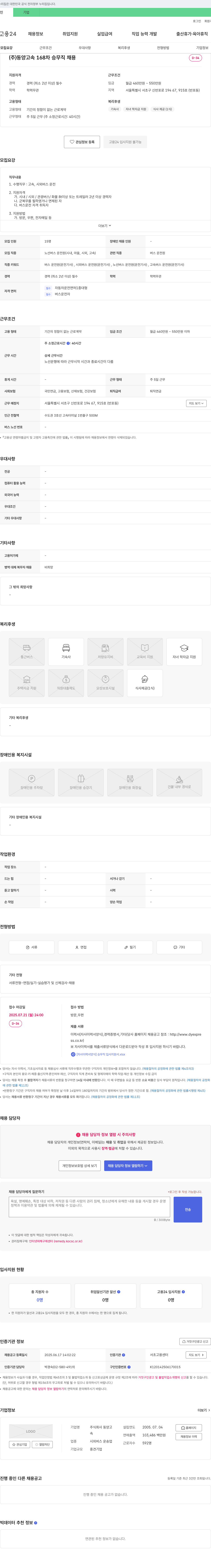 동양고속 168차 승무직 채용 채용공고