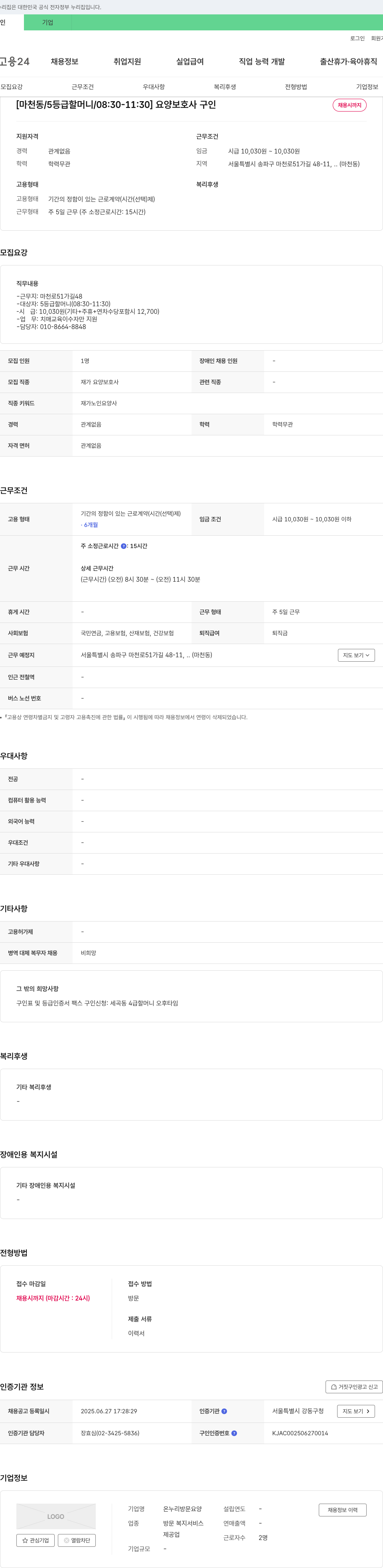 온누리방문요양 [마천동 / 5등급 할머니 / 08:30-11:30] 요양보호사 구인 채용공고