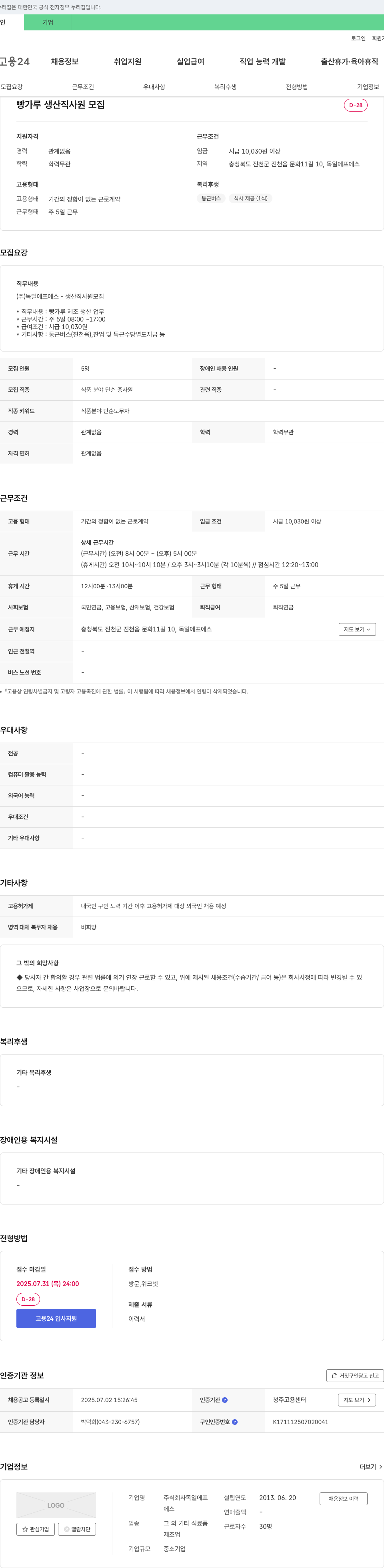 독일에프에스 빵가루 생산직 사원 모집 채용공고
