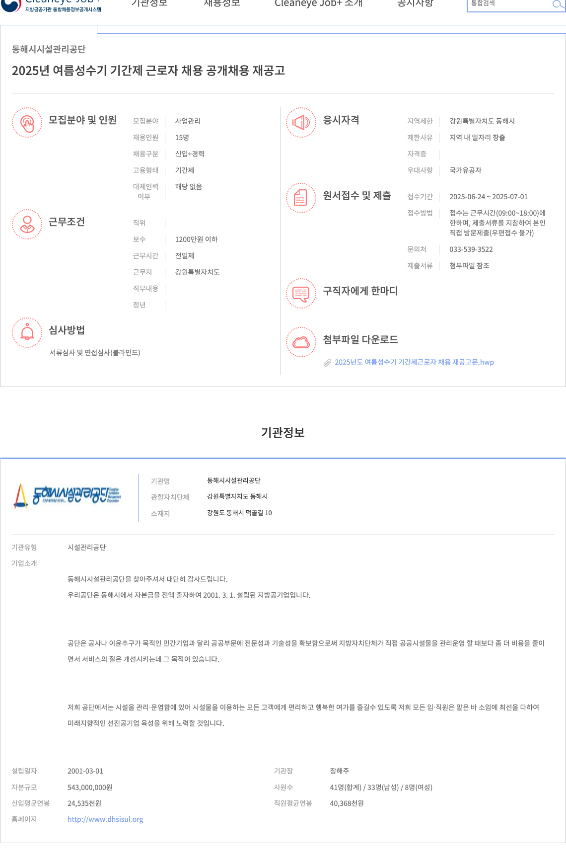 동해시설관리공단 2025년 여름 성수기 기간제 근로자 채용 공개 채용 재공고 채용공고