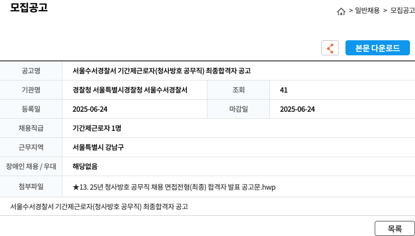 경찰청 서울특별시경찰청 서울수서경찰서 서울 수서 경찰서 기간제 근로자 (청사 방호 공무직) 최종 합격자 공고 채용공고