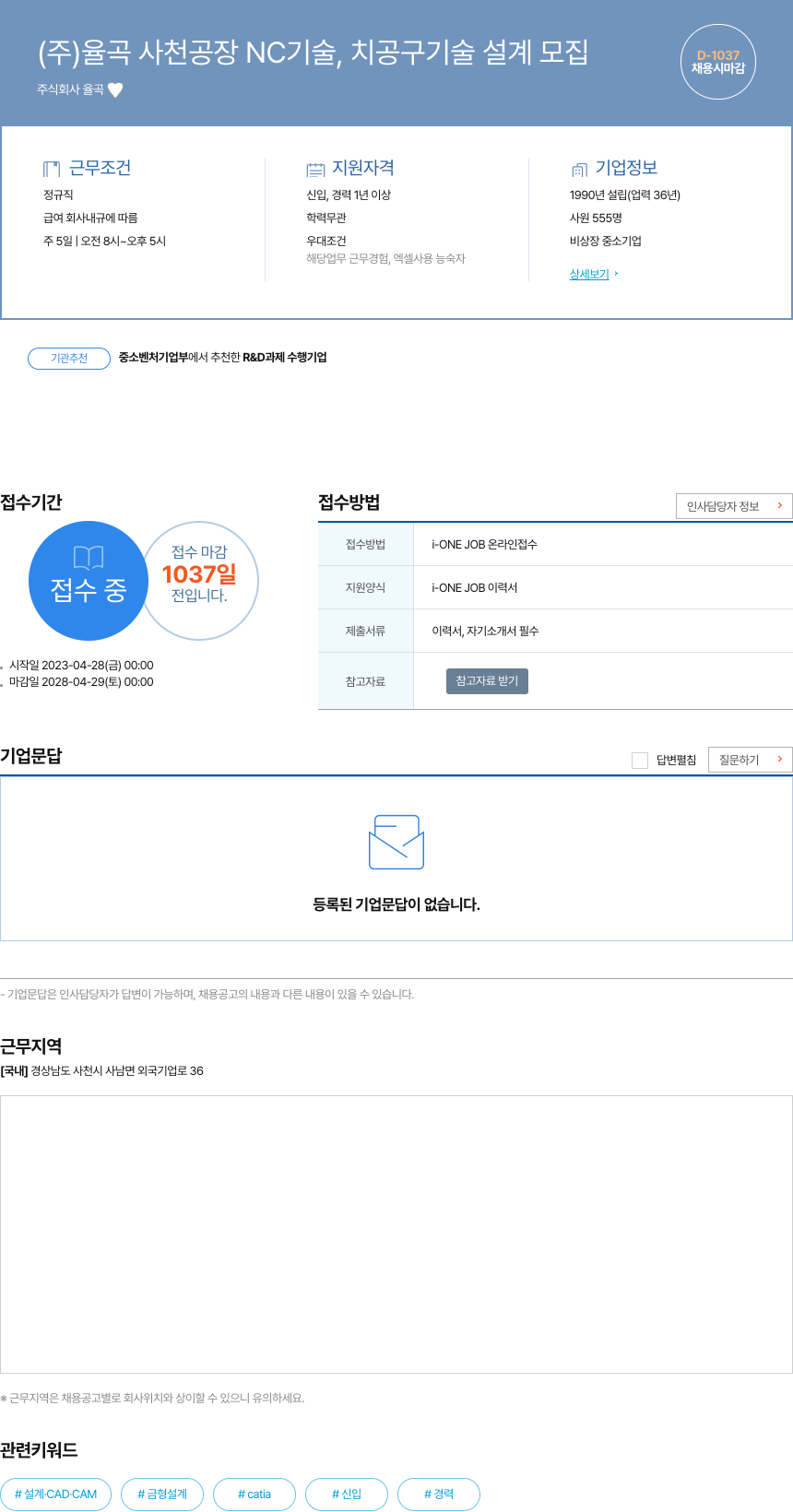 율곡 (주)율곡 사천 공장 NC 기술, 치공구 기술 설계 모집 채용공고