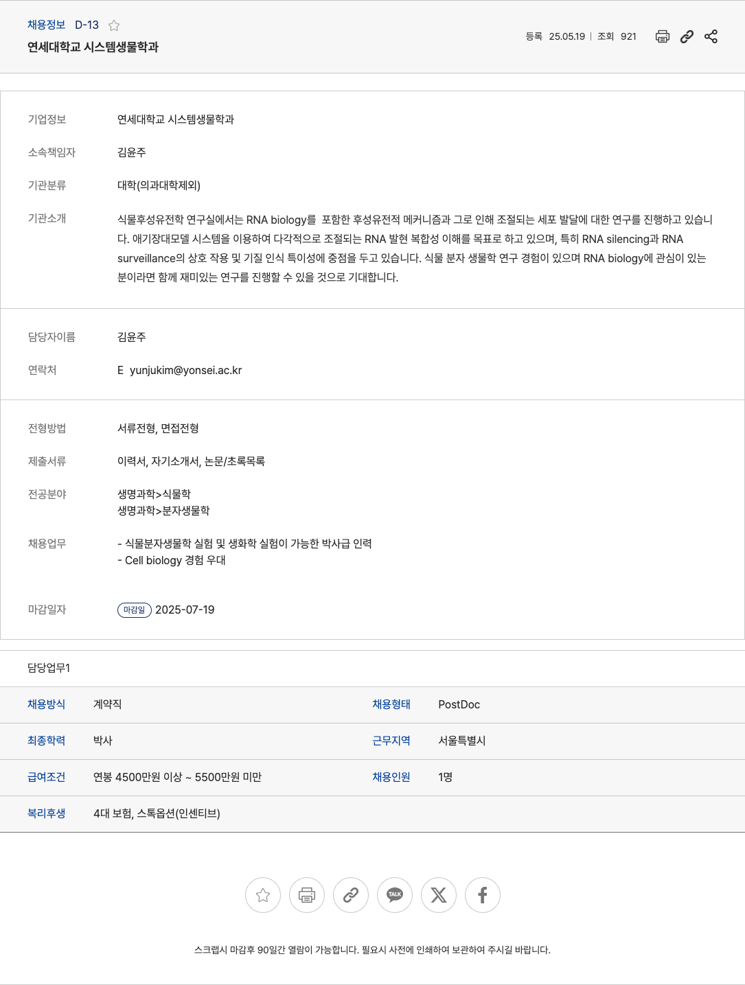 중앙미생물연구소 식물 후성유전학 연구실 박사후연구원(PostDoc) 채용 채용공고
