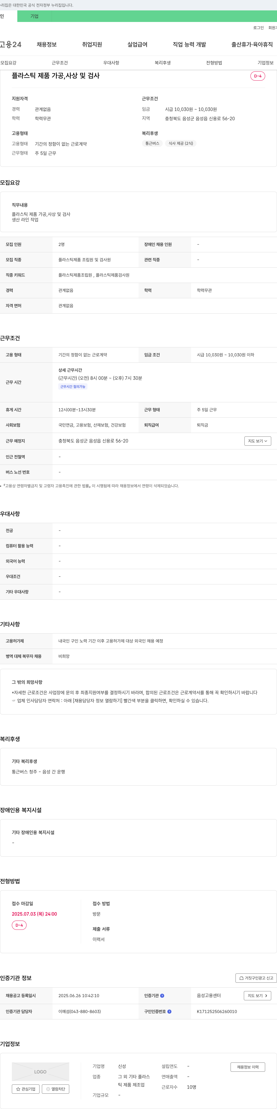 신성 플라스틱 제품 가공, 사상 및 검사 채용공고