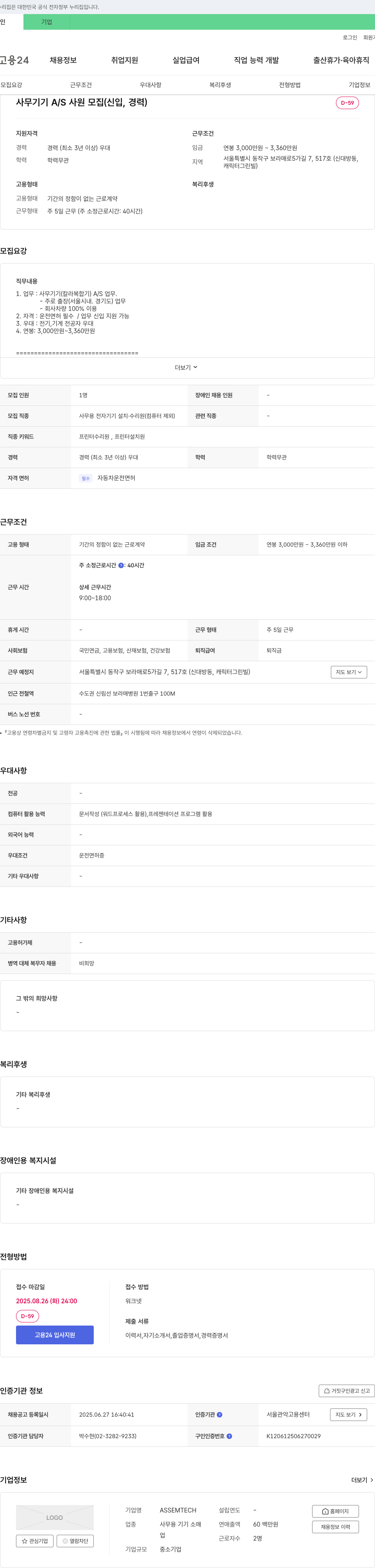 ASSEMTECH 사무 기기 A/S 사원 모집 (신입, 경력) 채용공고