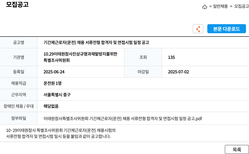 10.29이태원참사진상규명및재발방지를위한특별조사위원회 기간제 근로자(운전) 채용 서류 전형 합격자 및 면접 시험 일정 공고 채용공고