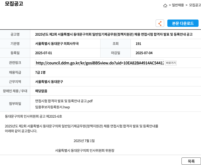 서울특별시동대문구의회사무국 2025년도 제2회 서울특별시 동대문구의회 일반임기제공무원(정책지원관) 채용 면접시험 합격자 발표 및 등록 안내 공고 채용공고