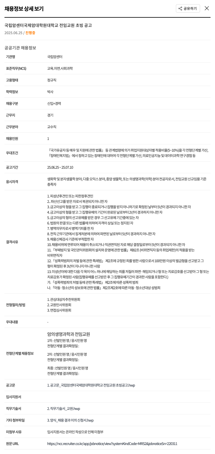 국립암센터 국립 암 센터 국제 암 대학원 대학교 전임 교원 초빙 공고 채용공고
