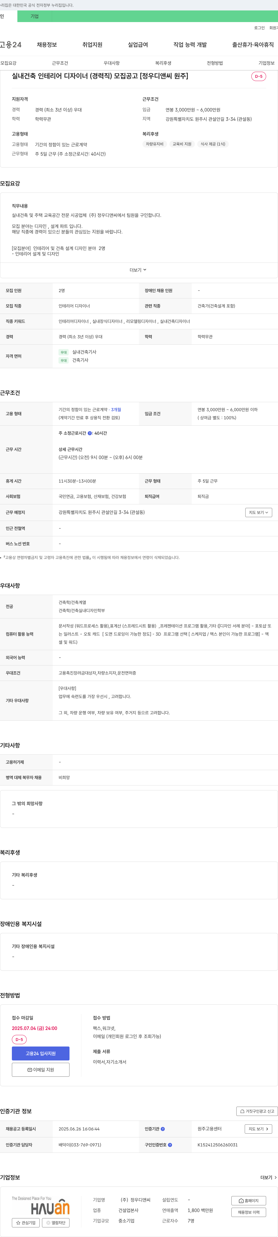 정우디앤씨 실내 건축 인테리어 디자이너 (경력직) 모집 공고 [정우 디앤씨 원주] 채용공고