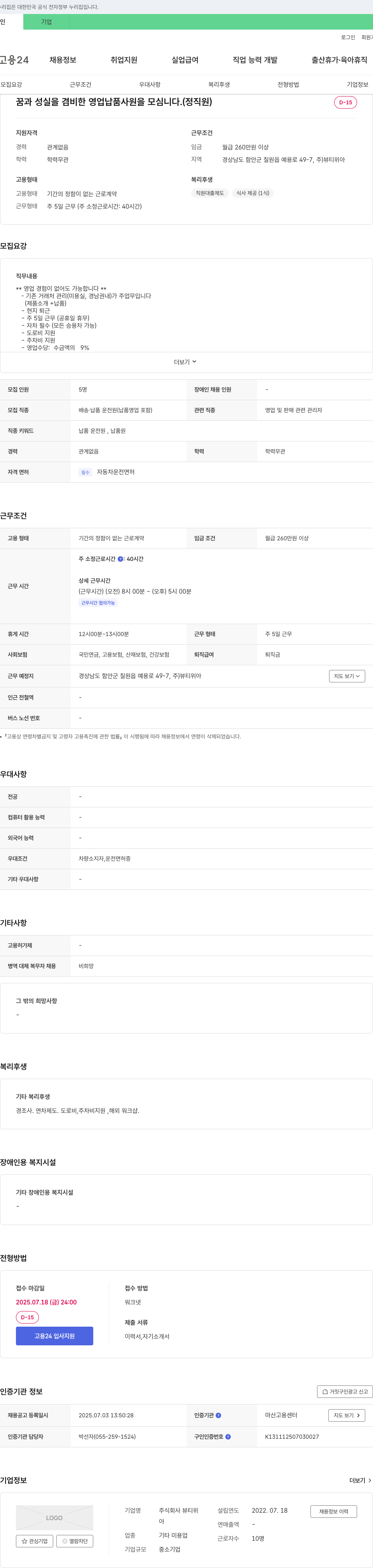 뷰티위아 꿈과 성실을 겸비한 영업 납품 사원을 모십니다. (정직원) 채용공고