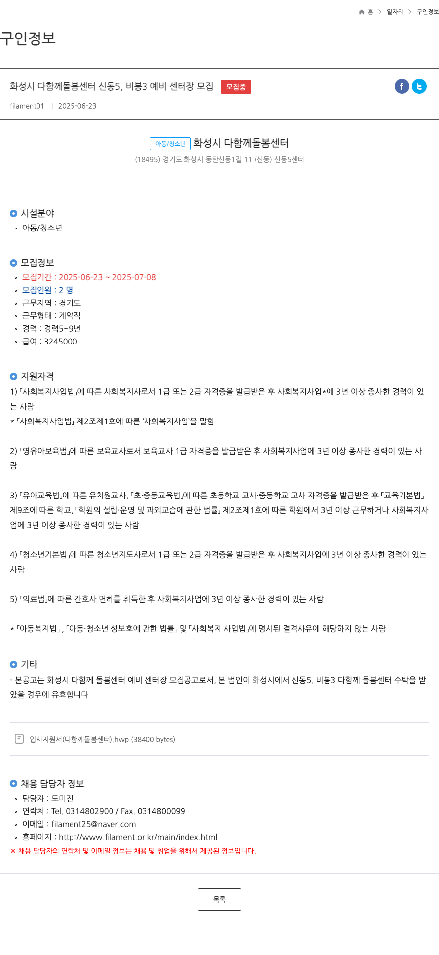 화성시다함께돌봄센터 화성시 다함께 돌봄 센터 신동 5, 비봉 3 예비 센터장 모집 채용공고