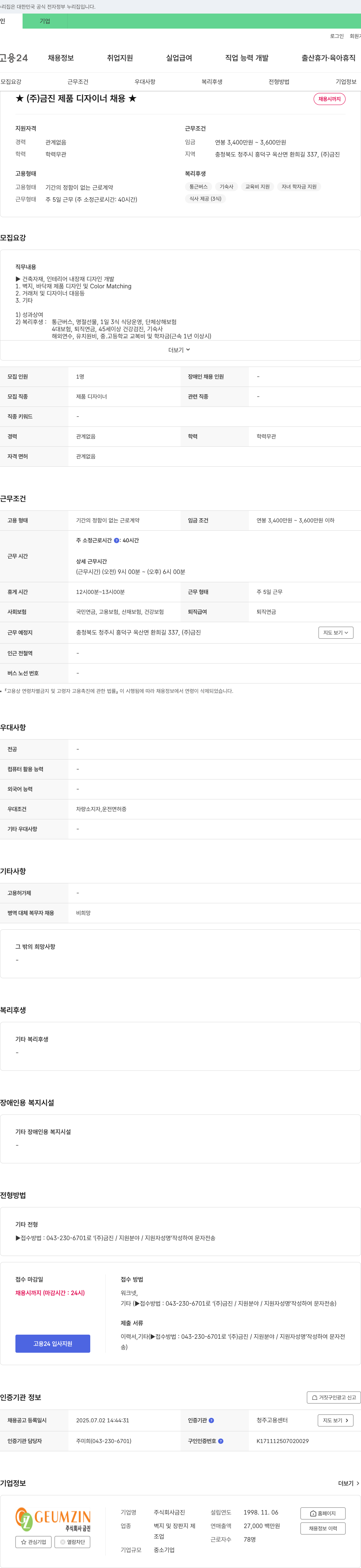 금진 ★ (주)금진 제품 디자이너 채용 ★ 채용공고