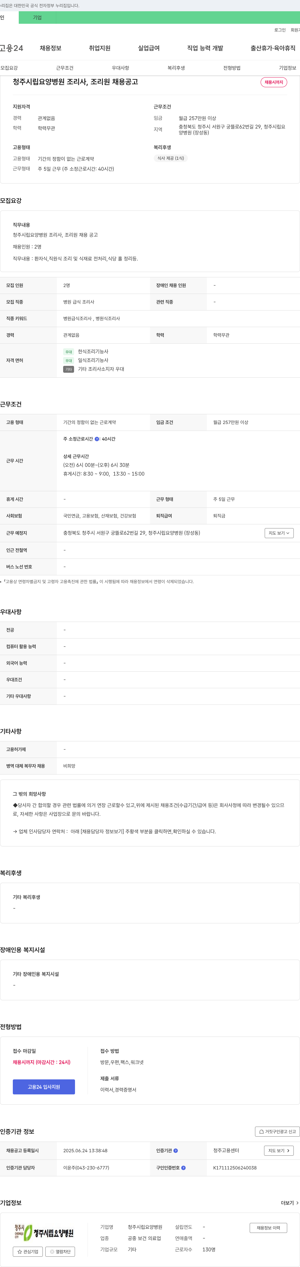 청주시립요양병원 청주 시립 요양 병원 조리사, 조리원 채용 공고 채용공고