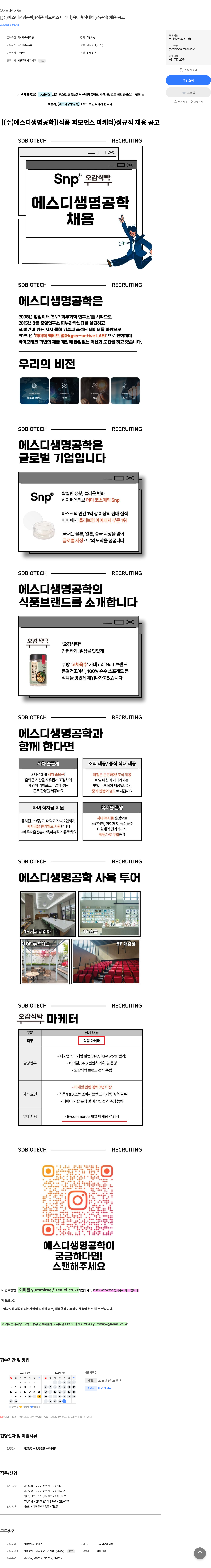 에스디생명공학 (식품 퍼포먼스 마케터) 육아휴직 대체 (정규직) 채용 공고 채용공고