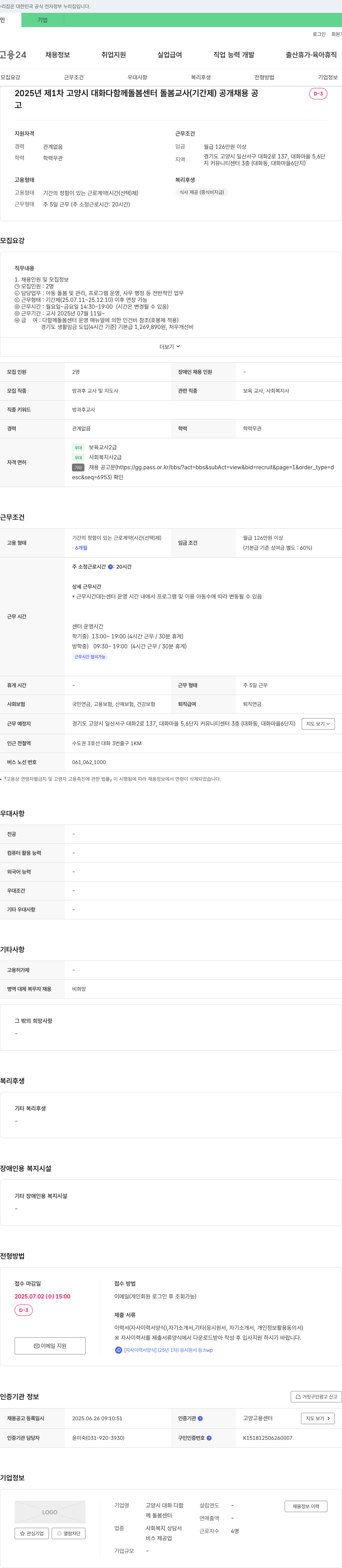 고양시대화다함께돌봄센터 2025년 제1차 고양시 대화 다함께 돌봄 센터 돌봄교사(기간제) 공개채용 채용공고