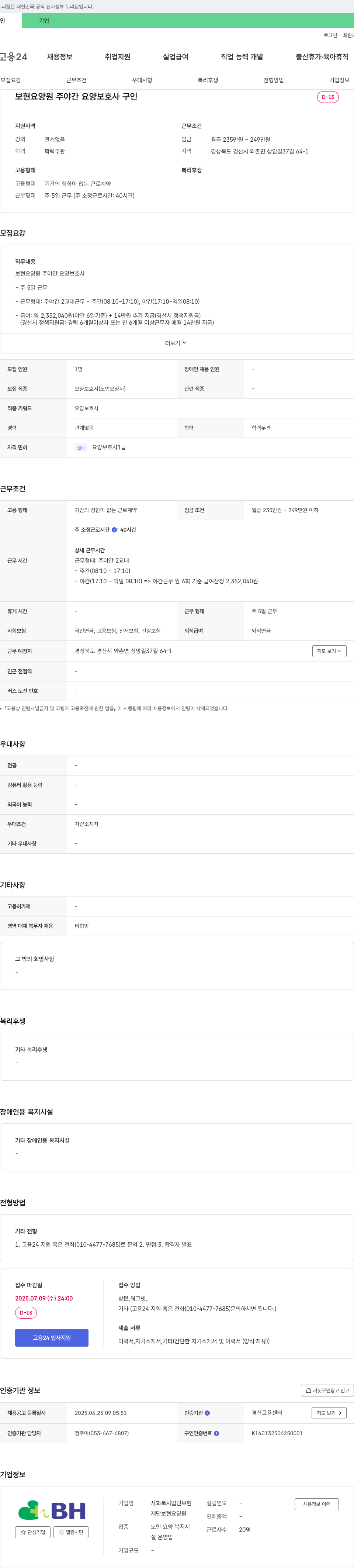 사회복지법인보현 보현 요양원 주야간 요양보호사 구인 채용공고